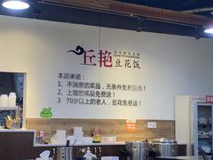 -丘艳豆花饭(国泰广场店)