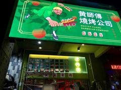 -黄师傅湿辣牛肉(胡桃里店)