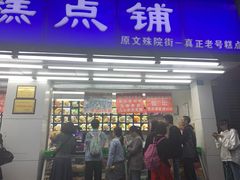 门面-宫廷糕点铺(人民中路店)