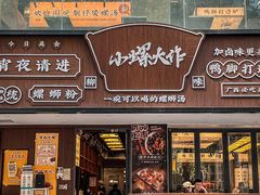 门面-小螺大作·螺蛳粉火锅(林和西店)