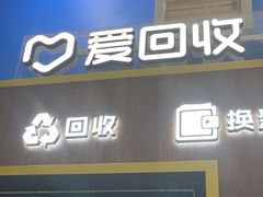 -爱回收(世纪联华浦电店)