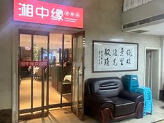 -湘中缘·湖南菜(娄底驻京办店)
