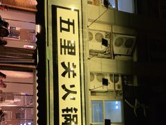 门面-五里关火锅(牛市口店)