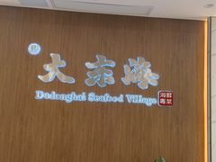 -大东海海鲜酒楼(渔人码头总店)
