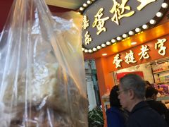 门面-嘉乐蛋挞王(文明分店)