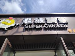 -超级鸡车(华东师大店)
