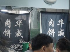 -清真永恒华威肉饼(潘家园店)