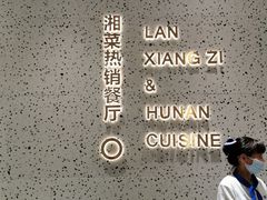 -兰湘子·湘菜小炒(崂山丽达店)