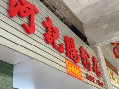 -河记肠粉店