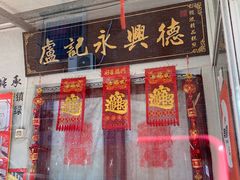 -卢记永兴德(静海店)