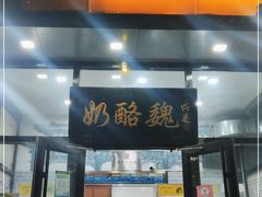 门面-奶酪魏(牛街总店)