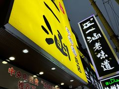 -正一涵老味道名小吃(广汉总店)