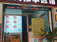-叶氏水木堂盲人医疗按摩所