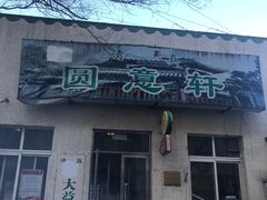 门面-大益烤鸡