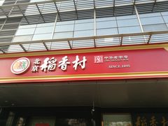 门面-北京稻香村(第三店)