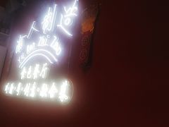 门面-渝人制造创意餐厅