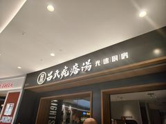 -吕氏疙瘩汤·新鲁菜(济南万象城店)