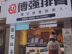 门面-傅强排骨(成都总店)