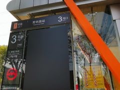 -芳华路(地铁站)