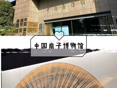 -中国扇博物馆