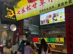 -老炳·七丛松甘草水果