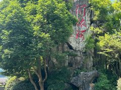 -阿依河景区