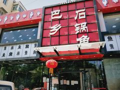 门面-巴乡石锅鱼(密云店)