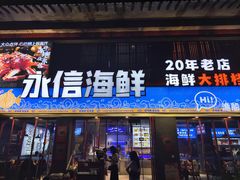-永信海鲜(群星城店)