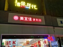 -博金年代 KTV(湖北大学店)