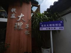-云隐小厨·传统大理美食(复兴路店)