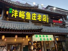 -沣峪鱼庄