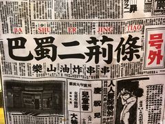 -乐彡炸串·烤苕皮(西单华威约饭街店)