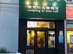 门面-雕刻时光咖啡馆(北师大店)