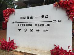 -墨江北回归线标志园