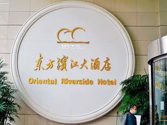 门面-东方滨江大酒店·滨江厅