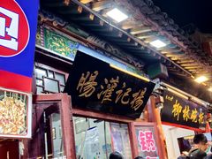 -杨记灌肠(食品街店)