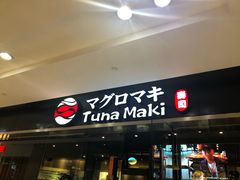 -Tuna maki寿司(苏州大悦城店)