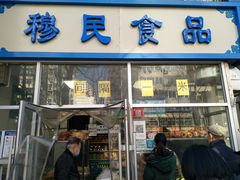 门面-穆民食品(牛街店)
