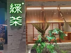 -绿茶餐厅(成都天府红店)