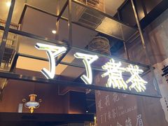-了凡国风主题茶馆·咖啡(武侯祠锦里店)