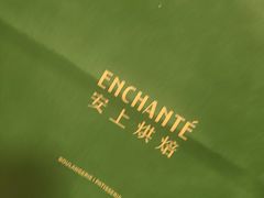 -安上烘焙 ENCHANTE(世纪汇店)