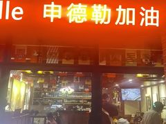 -申德勒加油站西餐厅Schindlers Tankstelle(上海外滩店)