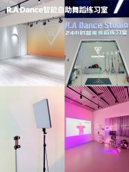 -R.A Dance智能自助舞蹈练习室