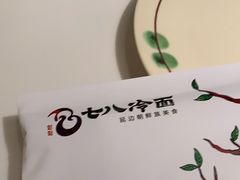 -七八冷面·延边朝鲜族美食(圣熙八号店)