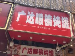 -广达眼镜炖罐(广达店)