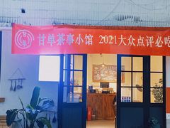 -甘单茶事小馆(洋河店)