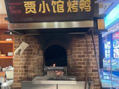 -贾小馆熏鸭