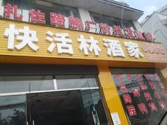 门面-快活林酒家(扎佐店)