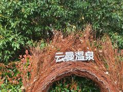 -杭州第一世界大酒店·云曼温泉