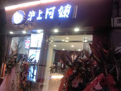 门面-沪上阿姨鲜果茶(华新大街店)